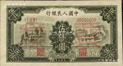 第一版人民幣“三拖與工廠”伍仟圓票樣，正背共2枚，森本勇先生藏品，九至九五成新