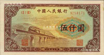 第一版人民幣“渭河橋”伍仟圓，森本勇先生藏品，九八成新