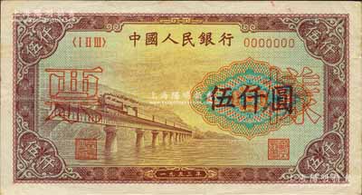 第一版人民幣“渭河橋”伍仟圓樣票，正背面合印，正面有職章且印“樣票”空心字；森本勇先生藏品，九成新