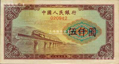 第一版人民幣“渭河橋”伍仟圓樣票，正背面合印，正面無職章/背面印“樣票”空心字；森本勇先生藏品，近九成新