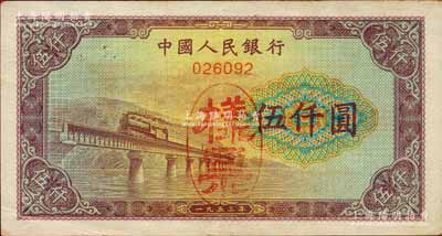 第一版人民幣“渭河橋”伍仟圓樣票，正背面合印，正面無職章且手蓋“樣票”橢圓形戳記/背面印“樣票”空心字；森本勇先生藏品，八五成新