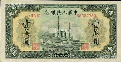 第一版人民幣“軍艦圖”壹萬圓，菱花水印，森本勇先生藏品，九至九五成新