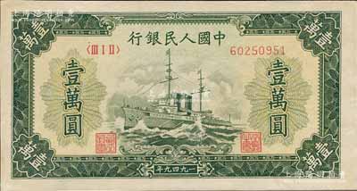 第一版人民幣“軍艦圖”壹萬圓，無水印，乃屬歷史同時期之老假票；森本勇先生藏品，九五成新