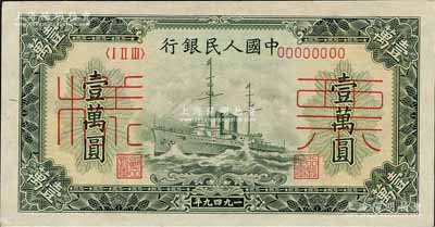 第一版人民幣“軍艦圖”壹萬圓單張票樣，正背面合印，森本勇先生藏品，九八成新