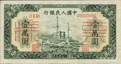 第一版人民幣“軍艦圖”壹萬圓雙張票樣，正背共2枚，森本勇先生藏品，九至九五成新