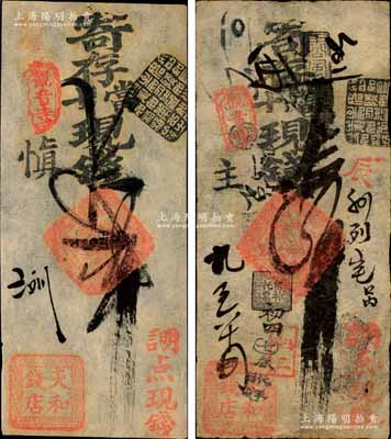 清代（北京觀音寺）天和錢店·寄存當十現(xiàn)錢貳吊、四吊共2枚不同，森本勇先生藏品，八至九五成新