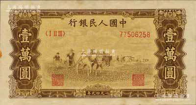 第一版人民幣“雙馬耕地圖”壹萬圓，森本勇先生藏品，菱花水印，未折九五成新