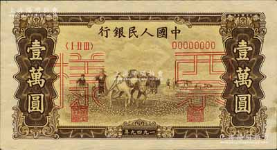 第一版人民幣“雙馬耕地圖”壹萬圓票樣，正背共2枚，森本勇先生藏品，九至九五成新