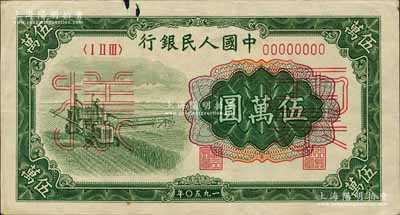第一版人民幣“收割機”伍萬圓票樣，正背共2枚，森本勇先生藏品，上邊有小缺損，近八成新