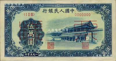 第一版人民幣“新華門”伍萬圓票樣，正背共2枚，森本勇先生藏品，九五至九八成新