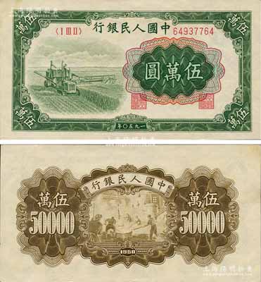 第一版人民幣“收割機”伍萬圓，森本勇先生藏品，九八成新