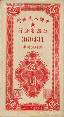 民國三十八年（1949年）中國人民銀行江西省分行臨時流通券伍圓，森本勇先生藏品，且屬難得之上佳品相，原票中未折九五成新