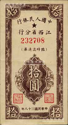 民國三十八年（1949年）中國人民銀行江西省分行臨時流通券拾圓，森本勇先生藏品，且屬難得之上佳品相，原票九成新