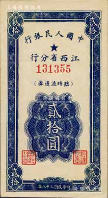民國三十八年（1949年）中國人民銀行江西省分行臨時流通券貳拾圓，森本勇先生藏品，且屬難得佳品，九八成新