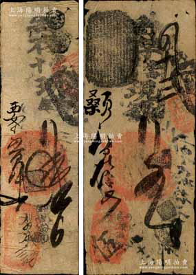 清代（北京）天字號·寄存當十現(xiàn)錢壹吊、五吊共2枚不同，森本勇先生藏品，少見，七五成新