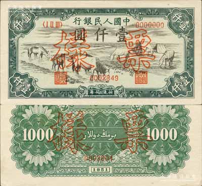 第一版人民幣1951年維文版“馬飲水”壹仟圓票樣，正背共2枚；森本勇先生藏品，少見，原票九五至九八成新