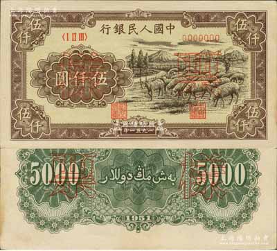 第一版人民幣1951年維文版“綿羊圖”伍仟圓票樣，正背共2枚；森本勇先生藏品，少見，原票未折九五成新