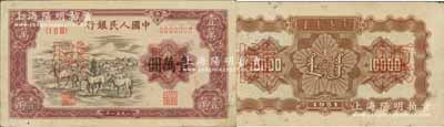 第一版人民幣1951年蒙文版“牧馬圖”壹萬圓票樣，正背共2枚，中國紙幣之大名譽品；森本勇先生藏品，有針眼，原票近九成新