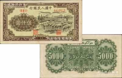 第一版人民幣1951年維文版“綿羊圖”伍仟圓，乃屬第一版人民幣六珍之一，色澤純正，原汁原味，堪稱難得佳品；森本勇先生藏品，原票中未折九五成新
