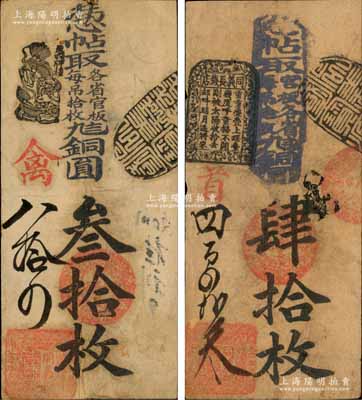 清代（北京東四牌樓北邊路東）同義錢鋪·憑帖取各省官板每吊拾枚九八銅圓叁拾枚、肆拾枚共2枚不同，且章戳亦各異，森本勇先生藏品，七至八成新