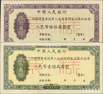 1954年中國人民銀行回鄉(xiāng)轉業(yè)建設軍人生產(chǎn)資助金兌取現(xiàn)金券人民幣伍拾萬圓、壹佰萬圓票樣共2枚全套，正背共4枚，森本勇先生藏品，九八成新