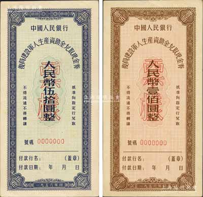 1956年中國人民銀行復員建設軍人生產(chǎn)資助金兌取現(xiàn)金券伍拾圓、壹佰圓票樣共2枚全套，森本勇先生藏品，九八成新