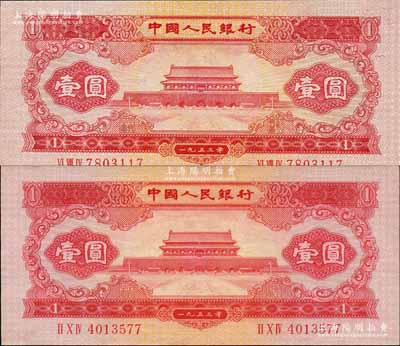 第二版人民幣1953年紅壹圓共2枚，其中1枚為真券、另1枚為歷史同時期之老假票；森本勇先生藏品，九五至全新