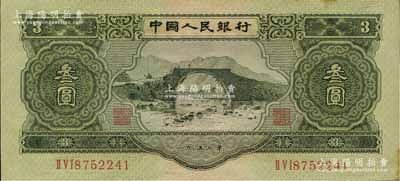 第二版人民幣1953年叁圓，森本勇先生藏品，微有黃斑，未折九五成新