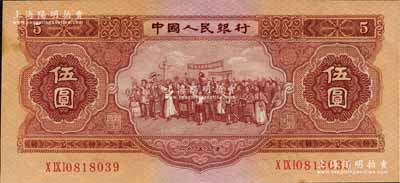 第二版人民幣1953年伍圓，森本勇先生藏品，微有黃斑，九五成新