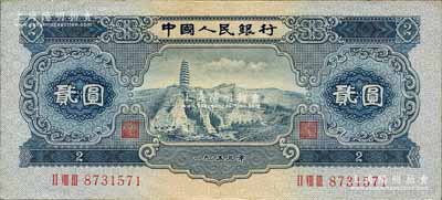 第二版人民幣1953年貳圓，森本勇先生藏品，九成新