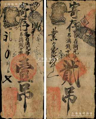 清代（北京崇文門）萬德成·寄存各省銅元（每吊滿錢十枚）壹吊、貳吊共2枚不同，森本勇先生藏品，七成新