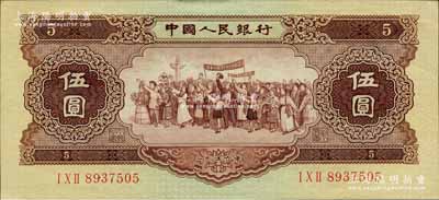 第二版人民幣1956年“五星水印”伍圓，森本勇先生藏品，九八成新