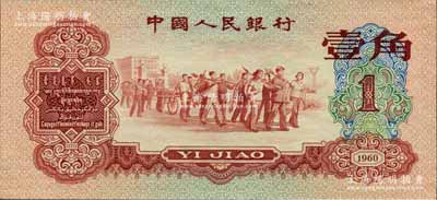 第三版人民幣1960年紅壹角，森本勇先生藏品，九八成新