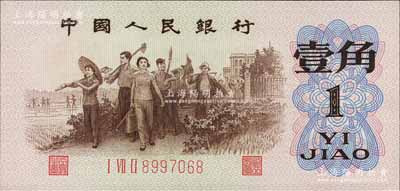 第三版人民幣1962年“背綠”壹角，森本勇先生藏品，全新