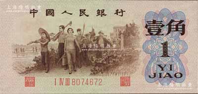 第三版人民幣1962年“背綠水印”壹角，且水印極為清晰；森本勇先生藏品，全新