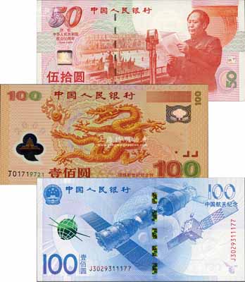 中國人民銀行紀念鈔3種，詳分：1999年建國50周年紀念鈔伍拾圓、2000年紀念龍鈔壹佰圓、2015年航天紀念鈔壹佰圓，森本勇先生藏品，全新