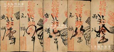清代丙午年（北京清潤店）萬隆泉記·憑帖取鈔壹吊、四吊、六吊、八吊、拾吊共5枚不同，森本勇先生藏品，八成新
