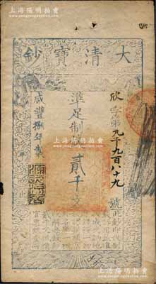 咸豐捌年（1858年）大清寶鈔貳千文，欣字號，此字號略少見，年份下蓋有“源遠流長”之閑章；森本勇先生藏品，八成新