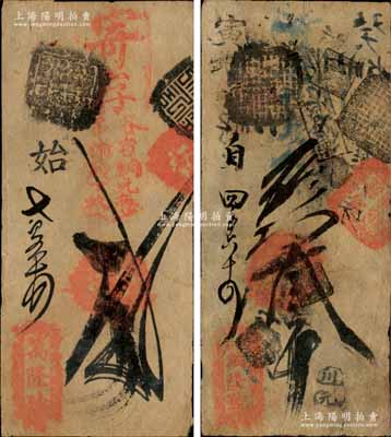 清代（北京）萬隆號·寄存各省銅元（每吊滿錢十枚）貳吊、憑帖取當十現(xiàn)錢叁吊共2枚不同，森本勇先生藏品，八成新