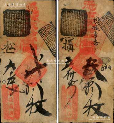 清代（北京）萬(wàn)益錢(qián)店·憑帖取官版各省銅圓貳拾枚、叁拾枚共2枚不同，森本勇先生藏品，七至八成新