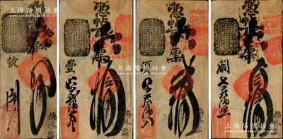 清代（北京東四牌樓）萬(wàn)德錢(qián)店·憑帖取當(dāng)十票四吊、拾吊、貳拾吊、叁拾吊共4枚不同，森本勇先生藏品，八成新