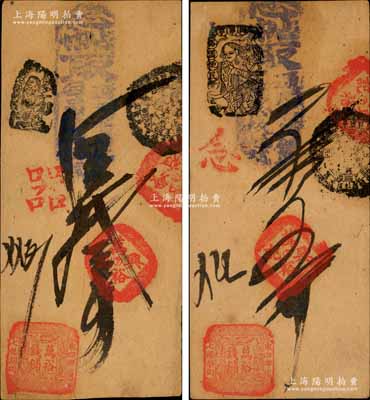 清代（北京東四牌樓七條胡同）萬(wàn)裕錢(qián)鋪·憑帖取通用各省銅元（每吊拾枚滿(mǎn)錢(qián)）叁吊、五吊共2枚不同，森本勇先生藏品，八五成新