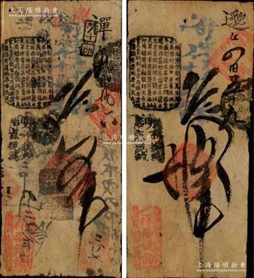 清代（北京南鑼鼓巷）祥裕錢(qián)鋪·寄存當(dāng)十現(xiàn)錢(qián)五吊、拾吊共2枚不同，森本勇先生藏品，七成新