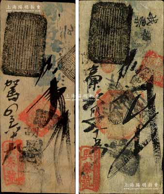清代（北京花兒市西口）興泰號(hào)·寄存當(dāng)十現(xiàn)錢(qián)壹吊、貳吊共2枚不同，森本勇先生藏品，七五成新