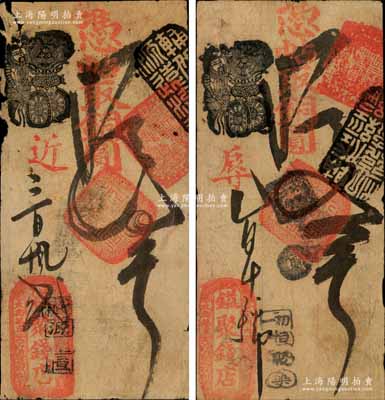 清代（北京安定門(mén)內(nèi)大街路東）鎰聚錢(qián)店·憑帖取銅圓四吊、五吊共2枚不同，森本勇先生藏品，其中1枚邊有破損，六至七成新