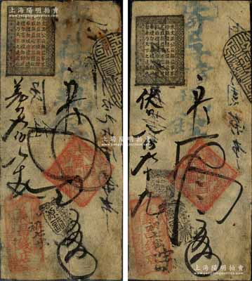 清代（北京崇文門(mén)內(nèi)路東）義昌錢(qián)店·寄存當(dāng)十現(xiàn)錢(qián)貳吊、叁吊共2枚不同，森本勇先生藏品，七成新