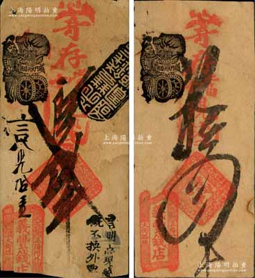 清代（北京正陽(yáng)門(mén)外大街路西）義豐錢(qián)店·寄存當(dāng)十現(xiàn)錢(qián)貳吊、四吊共2枚不同，森本勇先生藏品，其中1枚下邊有缺損，六至七成新
