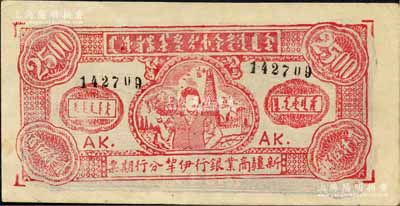 1947年新疆商業銀行伊犁分行期票貳仟伍佰圓，由新疆三區革命政府所發行；柏文先生藏品，少見且品相上佳，八五成新