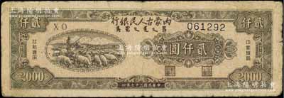 民國三十七年（1948年）內蒙古人民銀行貳仟圓，柏文先生藏品，原票七成新