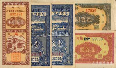 區票等5枚，詳分：晉察冀邊區第七行政區合作社流通券1941年壹角共2枚，分別為窄體號碼和寬體號碼券；熱河省銀行1947年壹百圓、貳百圓；1950年皖南人民行政公署糧食局草票壹市斤半；柏文先生藏品，八成新